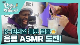 해외는 K-편의점 음료 열풍🔥 프랑스 친구들의 편의점 음료 ASMR 도전! l #어서와한국은처음이지 l #MBCevery1 l EP.346