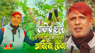 বাংলা চলচ্চিত্রের পাশাপাশি ছাদে বাগান করে সফল নিত্য পরিচালক আজিজ রেজা | Aziz Reza Home garden