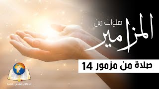 14 صلاة من مزمور