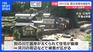 【中継】河川氾濫 孤立状態の地区も　大分・日田市｜TBS NEWS DIG