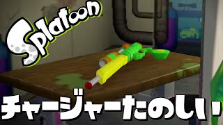 【スプラトゥーン】リスナーとタグマするためにサブアカウントを育成せよ【splatoon 実況】