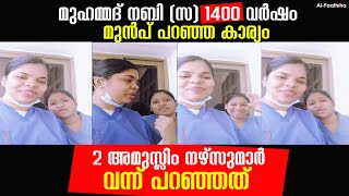 മുഹമ്മദ് നബി (സ) 1400 വർഷം മുൻപ് പറഞ്ഞ കാര്യം  2 അമുസ്ലിം നഴ്‌സുമാർ വന്ന് പറഞ്ഞത്