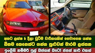 අතට ලක්ෂ 6 දීලා කුඩා වාරිකයකින් ගෙවාගෙන යන්න ඉංග්‍රීසි නම්බර් ෆුල් ඔප්ශන් ඔටෝ ජපන් කාර් එකක් | Car