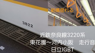 近鉄奈良線3220系走行音