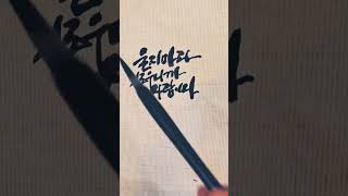 울지마라 외로우니까 사람이다ㅣ캘리그라피 ㅣ손글씨 ㅣ정호승 시