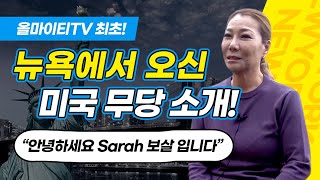 올마이티TV 최초!! 뉴욕에서 오신 미국무당!  '안녕하세요 Sarah 보살 입니다' 창원점집 천지당 세라보살