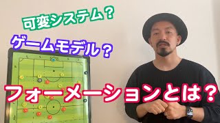 【サッカーにおけるフォーメーションについて】フォーメーションの重要性は？可変システムやゲームモデルとの関係性は？