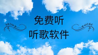 【免费音乐软件推荐（四）】一款神级听歌软件，让你畅享高音质