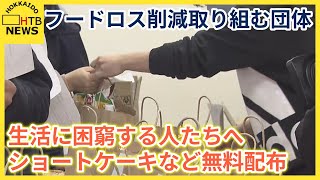 ショートケーキなど無料で配布　生活に困窮する人たちへの支援に　フードロス削減取り組む団体が開催　札幌