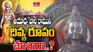 అయోధ్య బాల రాముని దివ్య రూపం చూశారా..? | Bala Rama idol installed in Ayodhya Temple Sanctorum | hmtv