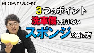 【洗車用スポンジ】意外と知られていない洗車スポンジの選び方3選！