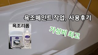 DIY 가성비 욕조페인트 작업