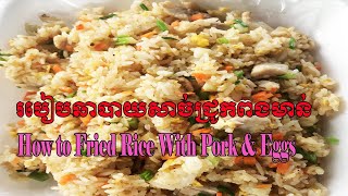 របៀបឆាបាយសាច់ជ្រូកពងមាន់ | How to Fried Rice With Pork \u0026 Eggs 😍😍😍