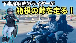 そんな事出来るの!?箱根ターンパイクを貸し切って下半身に障がいがあるライダー達がオートバイで攻め走る！/SSP