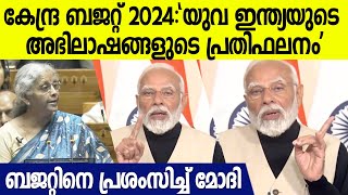 എല്ലാവരേയും ഉൾക്കൊള്ളുന്ന ബജറ്റ്; പ്രശംസയുമായി മോദി | PM Modi On Unio Budget 2024