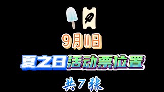 「光遇」9月11日7個夏之日活動票位置攻略，國際服详见A组