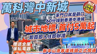 #萬科灣中新城 新中山港碼頭上蓋 | 馬鞍島城市地標 | 首付5萬起 | 與前海隔海相望 | 即買即住