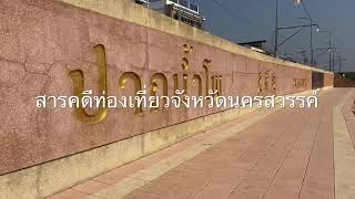 สารคดีท่องเที่ยว : พาสาน สัญลักษณ์ต้นแม่น้ำเจ้าพระยา