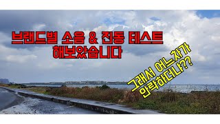 나는트럭커닭)브랜드3사 소음 및 진동테스트해보았습니다.그래서 어떤차가 안락하던데???