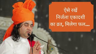 कल कैसे रखें निर्जला एकादशी का व्रत || Pujya Thakur Ji Maharaj