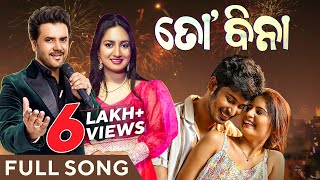 ତୋ ବିନା | To Bina | Full Song | Javed Ali | Lopamudra Dash | Odia Song | Abhishek Panda | Mira