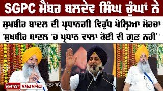 SGPC Member Baldev Singh Chunghan ਨੇ Sukhbir Badal ਦੀ President ਵਿਰੁੱਧ ਖੋਲ੍ਹਿਆ ਮੋਰਚਾ