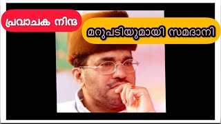 പ്രവാചക നിന്ദ: വിവാദത്തിന് മറുപടി പറഞ്ഞ് സമദാനി#samadani #speech