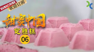 《甜蜜中国》电视剧《繁花》中“爷叔”最爱吃的定胜糕来了 吃糕节节高 太灵了~好吃伐！ EP6【SMG纪实人文官方频道】