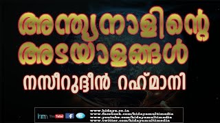 അന്ത്യനാളിന്റെ അടയാളങ്ങൾ | നസീറുദ്ധീൻ റഹ്‌മാനി | കോട്ടക്കൽ, ആട്ടീരി