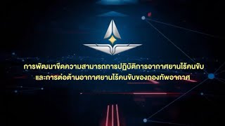 “การพัฒนาขีดความสามารถการปฏิบัติการอากาศยานไร้คนขับ และ การต่อต้านอากาศยานไร้คนขับของกองทัพอากาศ”