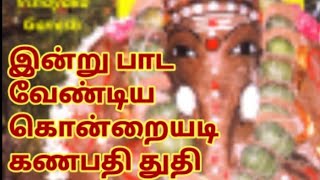 ஸ்ரீ வாத்தியார் அருளிய ஸ்ரீ கொன்றையடி கணபதி துதி