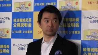 【2013.3.12】橋下徹 大阪市長 退庁時 ぶらさがり取材