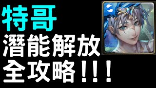 【神魔之塔】特哥『賢智泉源．亞特蘭堤斯』潛能解放全攻略！【神話創世】