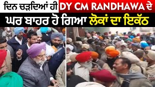 ਦਿਨ ਚੜਦਿਆਂ ਹੀ Dy CM Randhawa ਦੇ ਘਰ ਬਾਹਰ ਹੋ ਗਿਆ ਲੋਕਾਂ ਦਾ ਇਕੱਠ