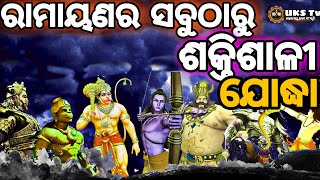 ରାମାୟଣର ସବୁଠୁ ବଡ ଯୋଦ୍ଧା | ଓଡ଼ିଆ ପୁରାଣ କଥା | ଭାଗ -୧୩ |