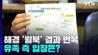 [이슈인사이드] '서해 공무원 피살' 발표 번복...유족 측 입장은? / YTN