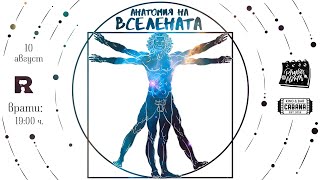 Ratio представя - Анатомия на Вселената