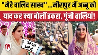 Iqra Hasan Mirapur: UP By Election 2024 में इकरा ने बना दिया माहौल | Muzaffarnagar | Sumbul Rana