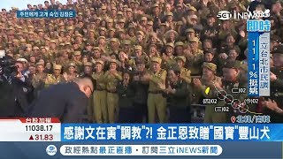 你是誰！頭低一點民心好收買 金正恩向百姓\