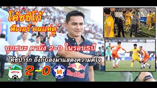 ซิโก้ พา ฮอง อันห์ ยาลาย บุกชนะ ดานัง 2-0 ในรอบ5ปี วีลีก2021(9-4-2021)