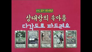 [울트라리딩] 💏🎀상대방의 속마음을 다각도로 파드려요. 알고나면 깜짝 놀랄껄?