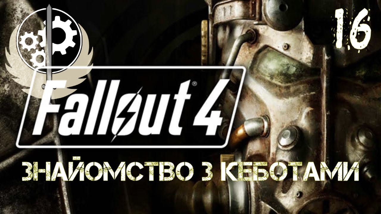 Що ж там у Кеботів? Fallout 4. Brotherhood Of Steel. Братство Сталі ...