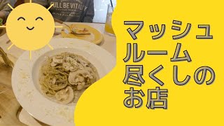 [舟形マッシュルームスタンド]  サラダもパスタも絶品マッシュルームづくし！　山形県舟形町でランチ　４K