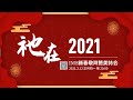 祂在，2021 IMS 新春敬拜赞美特会 2021-02-12