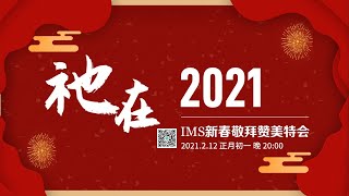 祂在，2021 IMS 新春敬拜赞美特会 2021-02-12