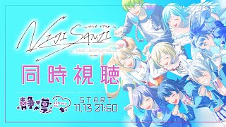 同時視聴 | #is_NIJISANJI | 1期生イベント同時視聴しちゃうよ～💜【静凛/にじさんじ】