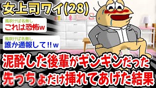 【悲報】28歳の女上司ワイ、泥酔した後輩がギ〇ギ〇だった先っ〇だけ〇れてあげた結果w w w【2ch面白いスレ・2ch おバカ】