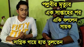 প্রথমবার সাগ্নিক ঐন্দ্রিলা পল্লবীর সম্পর্ক নিয়ে এবার মুখ খুলল সায়ক | sayak chakraborty interview