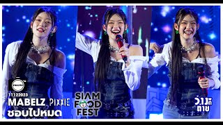 Fancam Mabelz PiXXiE : ชอบไปหมด (Way Too Cute) : @ Siam Square 11122023