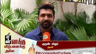 என் வாக்கு விற்பனைக்கு அல்ல! | #ArunVijay #MyVoteIsNotForSale #MyVoteMyRight